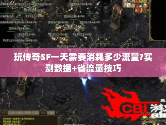 玩传奇SF一天需要消耗多少流量?实测数据+省流量技巧
