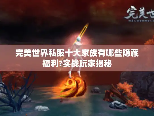 完美世界私服十大家族有哪些隐藏福利?实战玩家揭秘