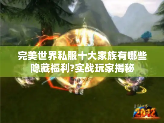 完美世界私服十大家族有哪些隐藏福利?实战玩家揭秘