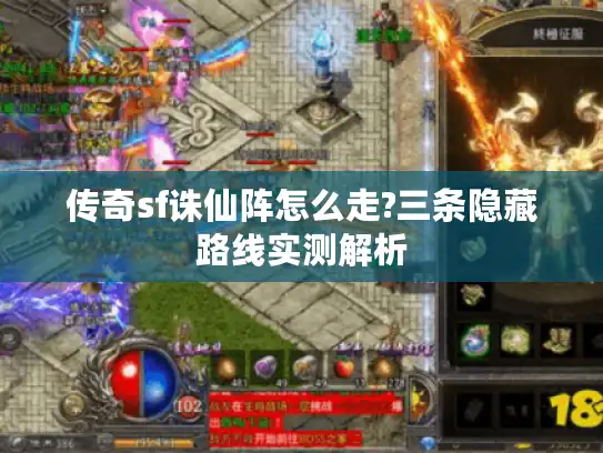 传奇sf诛仙阵怎么走?三条隐藏路线实测解析