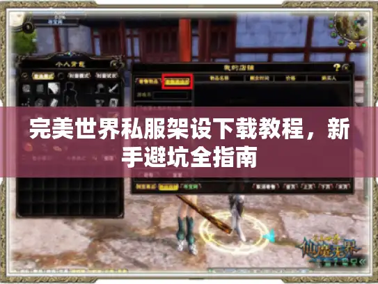 完美世界私服架设下载教程,新手避坑全指南 完美世界私服架设下载教程,新手避坑全指南