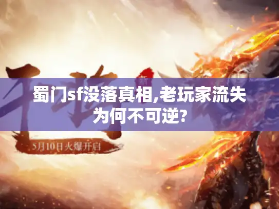 蜀门sf没落真相,老玩家流失为何不可逆?