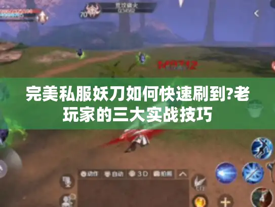 完美私服妖刀如何快速刷到?老玩家的三大实战技巧