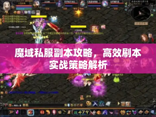 魔域私服副本攻略，高效刷本实战策略解析