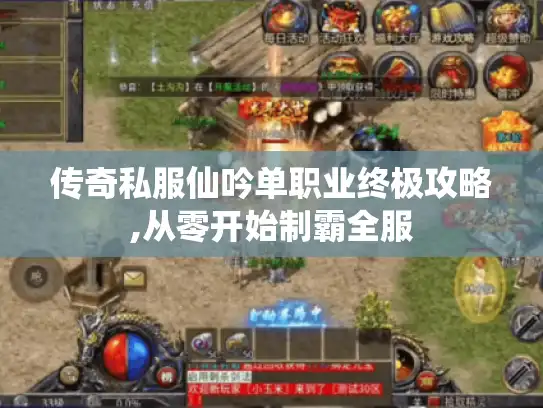 传奇私服仙吟单职业终极攻略,从零开始制霸全服 传奇私服仙吟单职业终极攻略,从零开始制霸全服