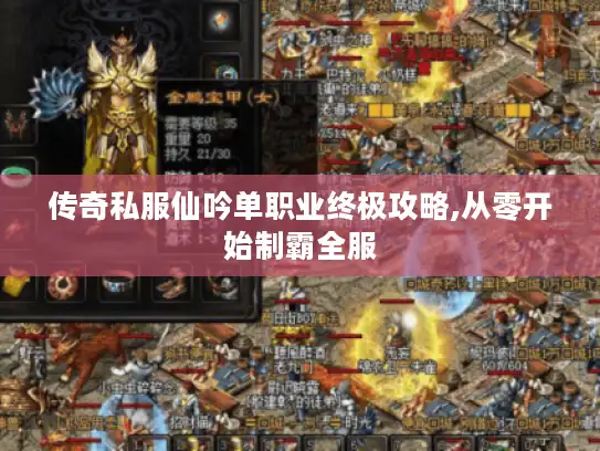 传奇私服仙吟单职业终极攻略,从零开始制霸全服 传奇私服仙吟单职业终极攻略,从零开始制霸全服