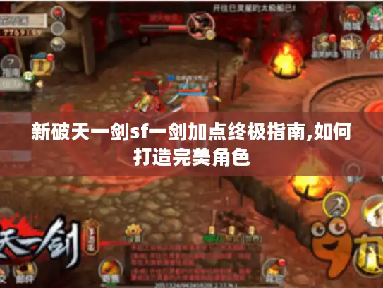新破天一剑sf一剑加点终极指南,如何打造完美角色