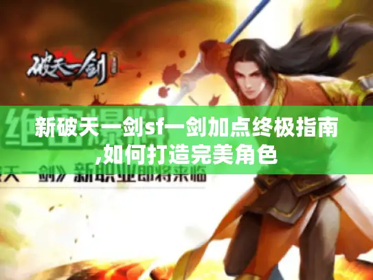 新破天一剑sf一剑加点终极指南,如何打造完美角色