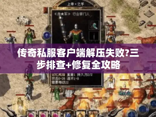 传奇私服客户端解压失败?三步排查+修复全攻略
