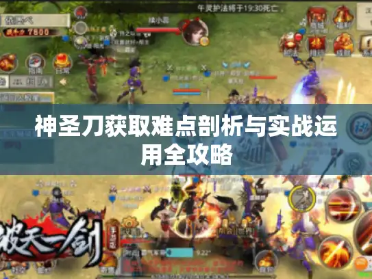 神圣刀获取难点剖析与实战运用全攻略 神圣刀获取难点剖析与实战运用全攻略