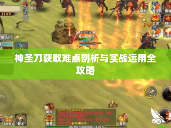 神圣刀获取难点剖析与实战运用全攻略 神圣刀获取难点剖析与实战运用全攻略