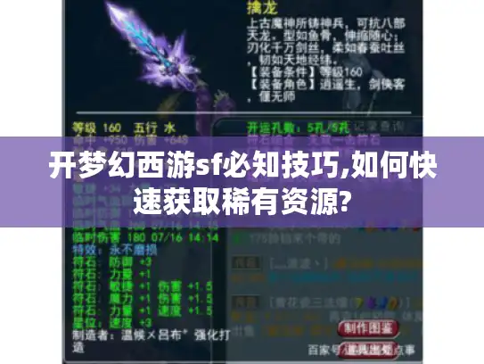 开梦幻西游sf必知技巧,如何快速获取稀有资源?