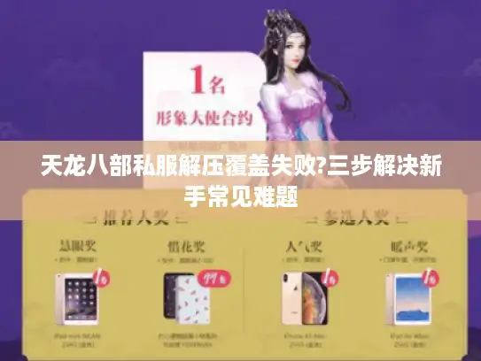 天龙八部私服解压覆盖失败?三步解决新手常见难题