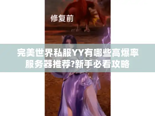 完美世界私服YY有哪些高爆率服务器推荐?新手必看攻略