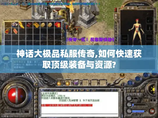 神话大极品私服传奇,如何快速获取顶级装备与资源?