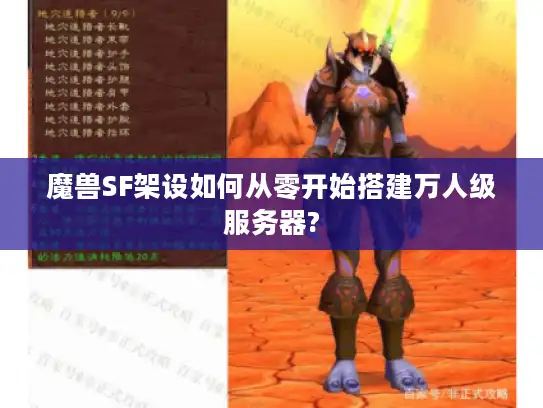 魔兽SF架设如何从零开始搭建万人级服务器?
