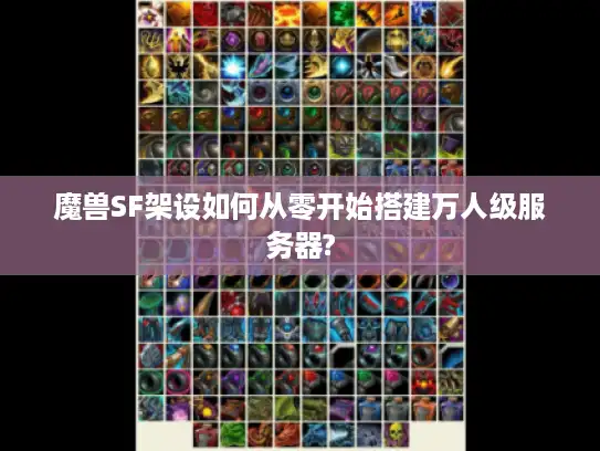魔兽SF架设如何从零开始搭建万人级服务器?