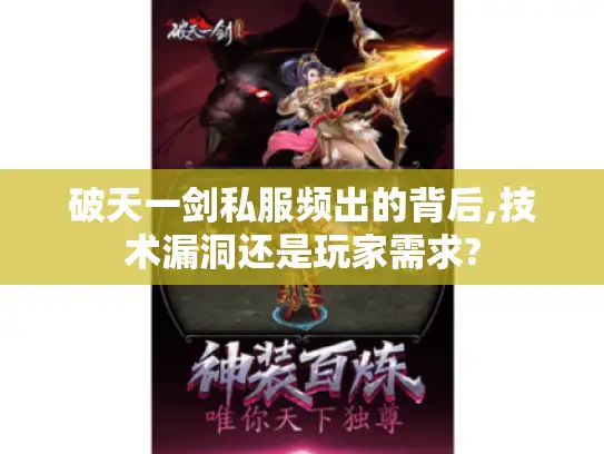 破天一剑私服频出的背后,技术漏洞还是玩家需求?