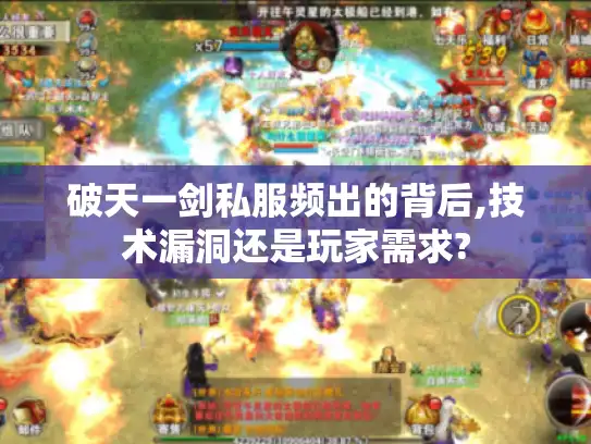 破天一剑私服频出的背后,技术漏洞还是玩家需求? 破天一剑私服频出的背后,技术漏洞还是玩家需求?
