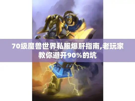 70级魔兽世界私服爆肝指南,老玩家教你避开90%的坑