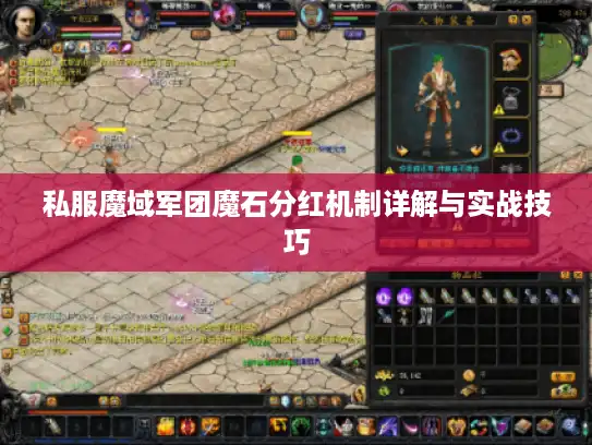 私服魔域军团魔石分红机制详解与实战技巧