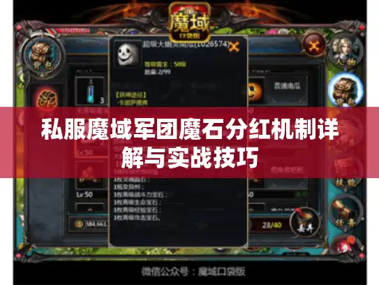 私服魔域军团魔石分红机制详解与实战技巧