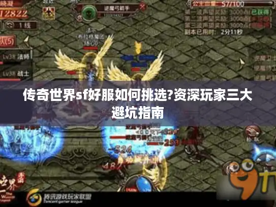 传奇世界sf好服如何挑选?资深玩家三大避坑指南