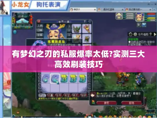 有梦幻之刃的私服爆率太低?实测三大高效刷装技巧 有梦幻之刃的私服爆率太低?实测三大高效刷装技巧