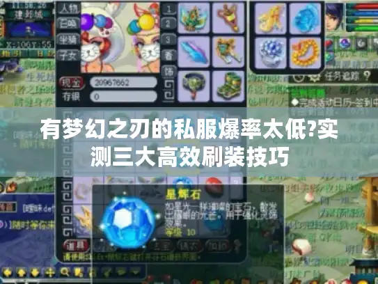 有梦幻之刃的私服爆率太低?实测三大高效刷装技巧 有梦幻之刃的私服爆率太低?实测三大高效刷装技巧