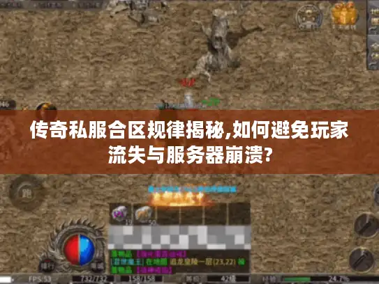 传奇私服合区规律揭秘,如何避免玩家流失与服务器崩溃?