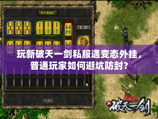 玩新破天一剑私服遇变态外挂，普通玩家如何避坑防封？