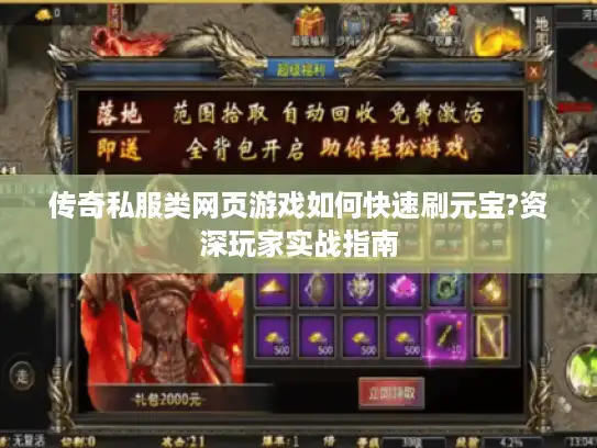 传奇私服类网页游戏如何快速刷元宝?资深玩家实战指南 传奇私服类网页游戏如何快速刷元宝?资深玩家实战指南