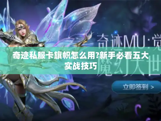 奇迹私服卡旗帜怎么用?新手必看五大实战技巧