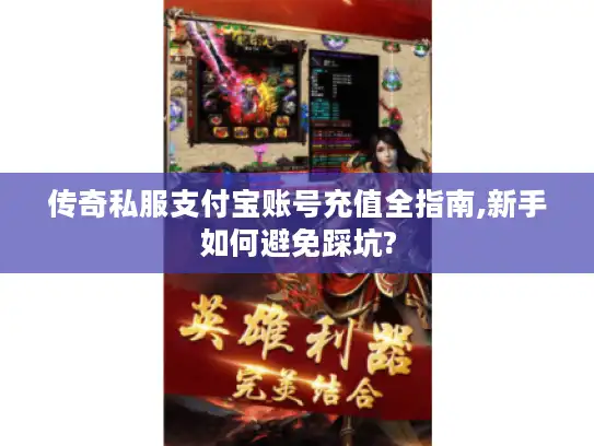 传奇私服支付宝账号充值全指南,新手如何避免踩坑?