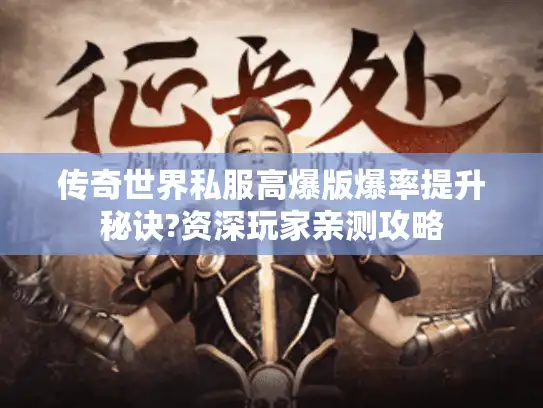 传奇世界私服高爆版爆率提升秘诀?资深玩家亲测攻略