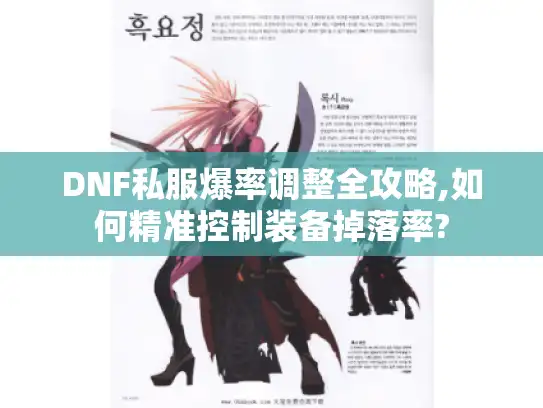 DNF私服爆率调整全攻略,如何精准控制装备掉落率?