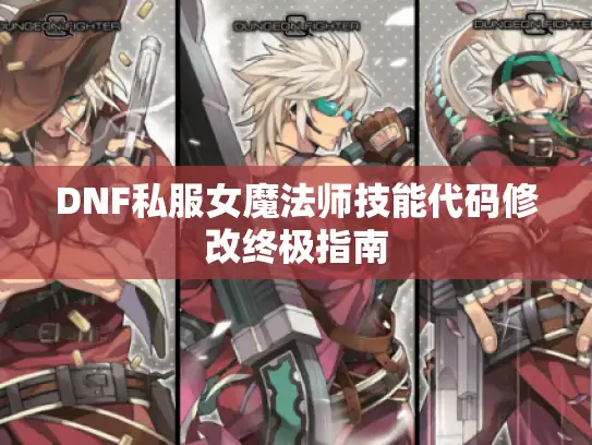 DNF私服女魔法师技能代码修改终极指南