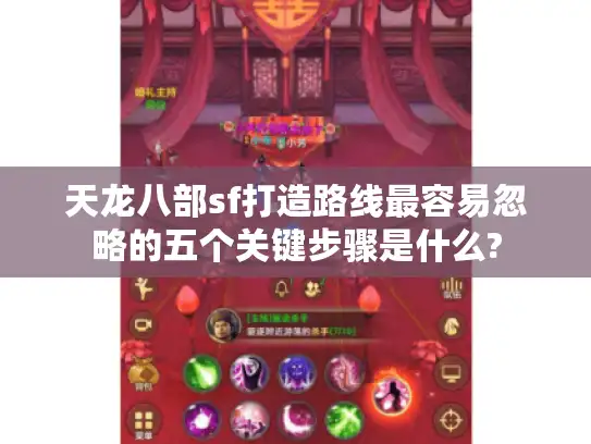 天龙八部sf打造路线最容易忽略的五个关键步骤是什么?