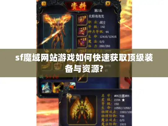 sf魔域网站游戏如何快速获取顶级装备与资源?