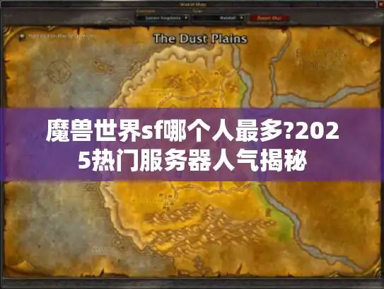 魔兽世界sf哪个人最多?2025热门服务器人气揭秘