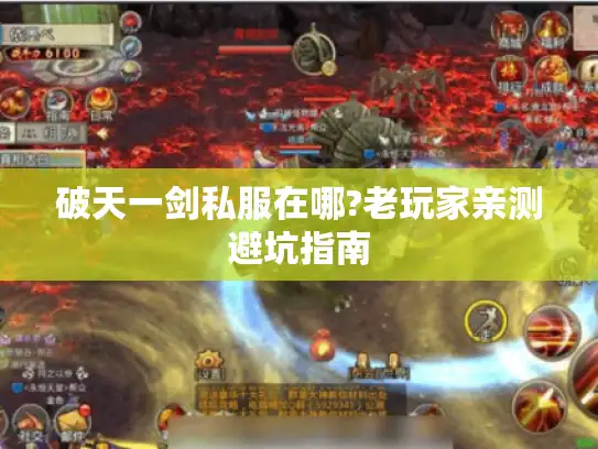 破天一剑私服在哪?老玩家亲测避坑指南