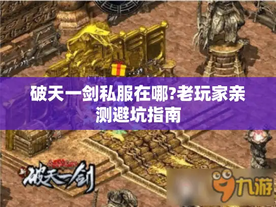 破天一剑私服在哪?老玩家亲测避坑指南