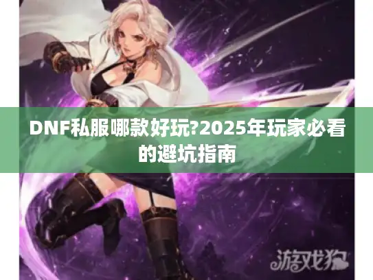 DNF私服哪款好玩?2025年玩家必看的避坑指南
