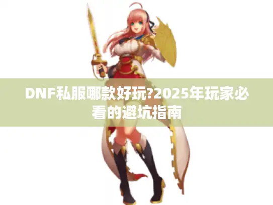 DNF私服哪款好玩?2025年玩家必看的避坑指南