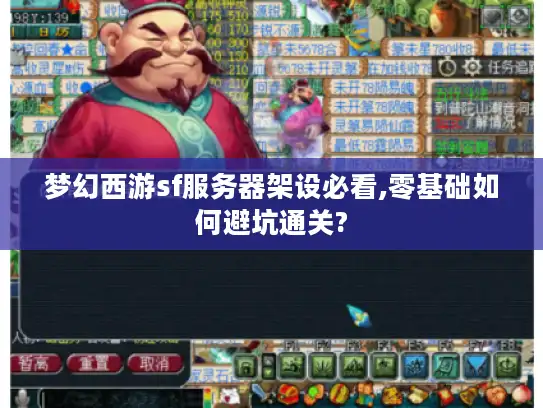 梦幻西游sf服务器架设必看,零基础如何避坑通关?