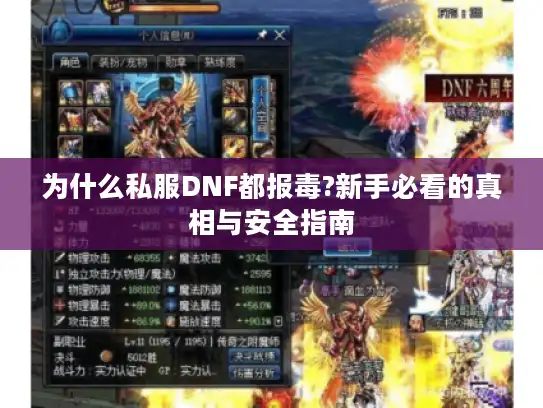 为什么私服DNF都报毒?新手必看的真相与安全指南