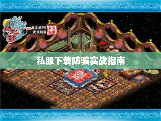 私服下载防骗实战指南