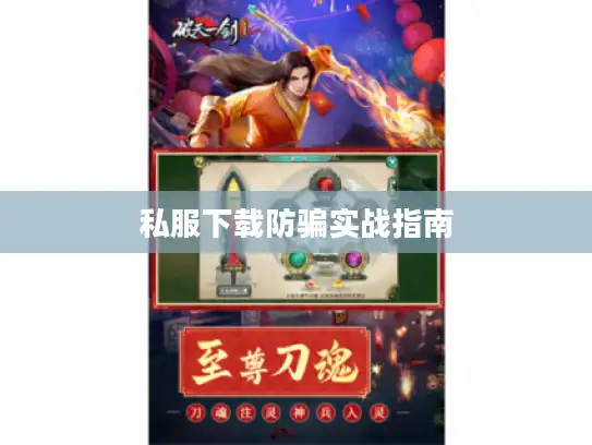 私服下载防骗实战指南