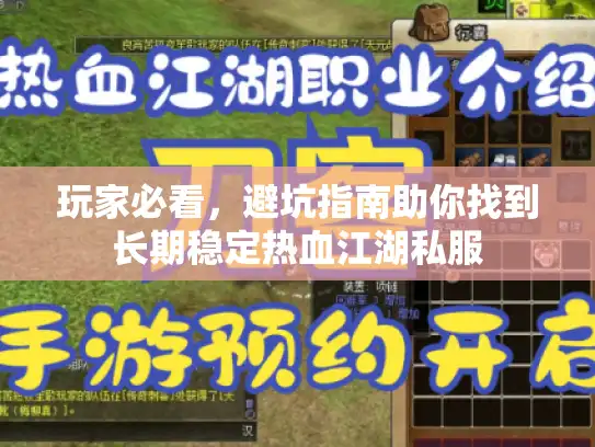 玩家必看,避坑指南助你找到长期稳定热血江湖私服 玩家必看,避坑指南助你找到长期稳定热血江湖私服