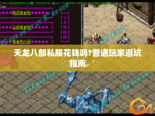 天龙八部私服花钱吗?普通玩家避坑指南 天龙八部私服花钱吗?普通玩家避坑指南